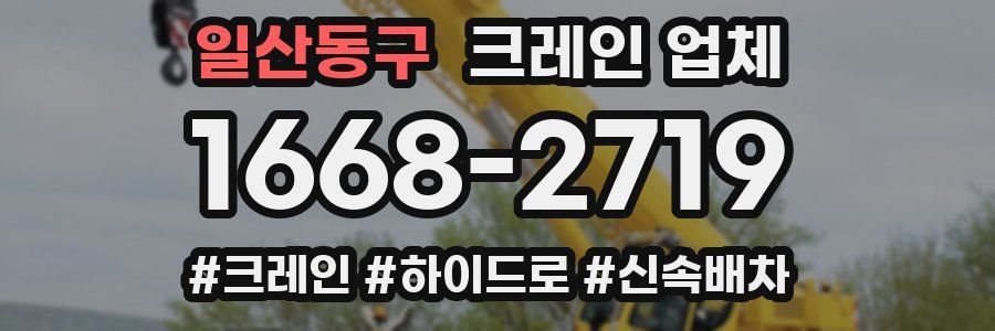 일산동구 크레인 업체