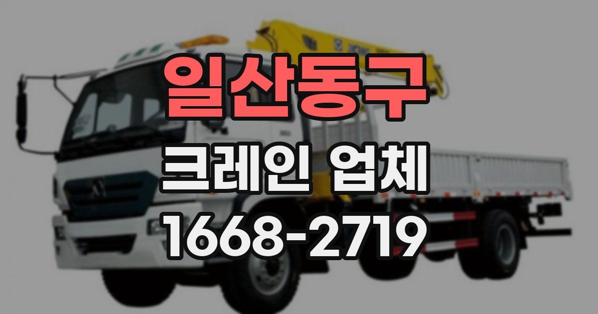 일산동구 크레인 업체