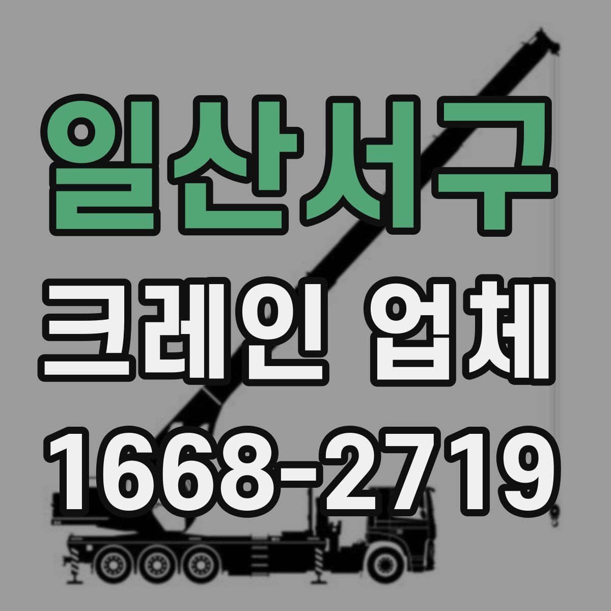 일산서구 크레인 업체