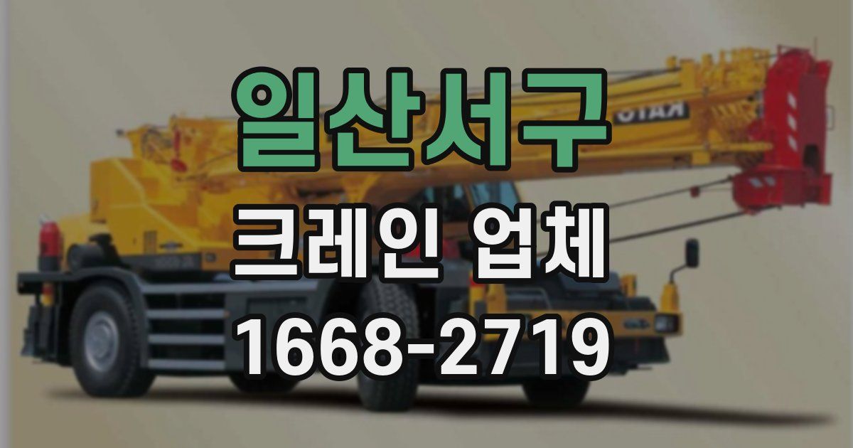 일산서구 크레인 업체