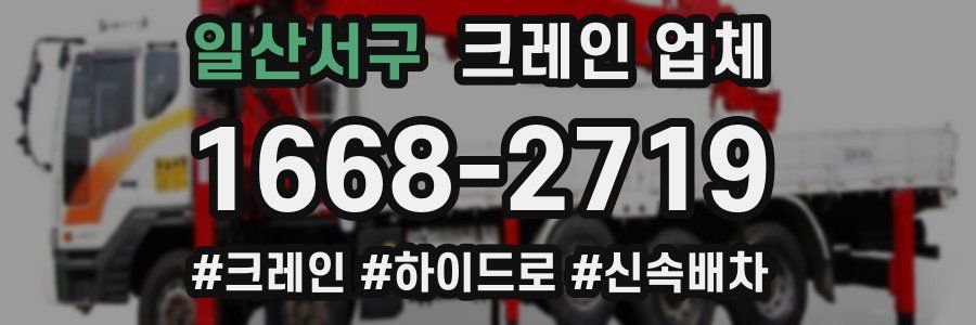 일산서구 크레인 업체