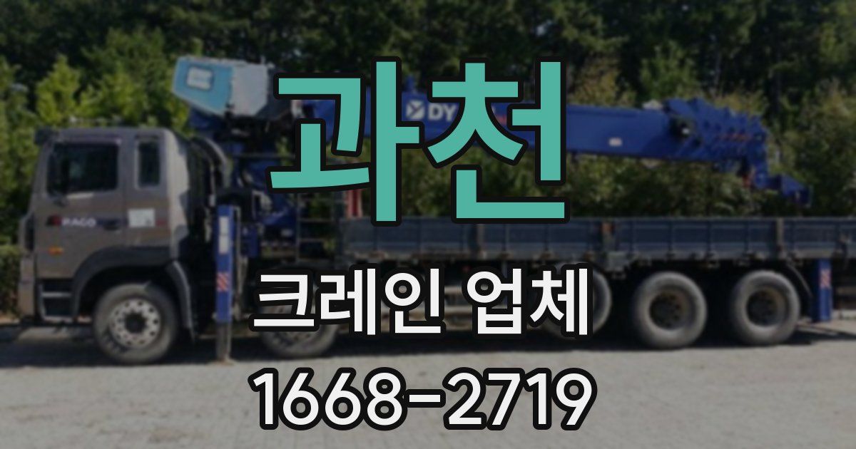 과천 크레인 업체