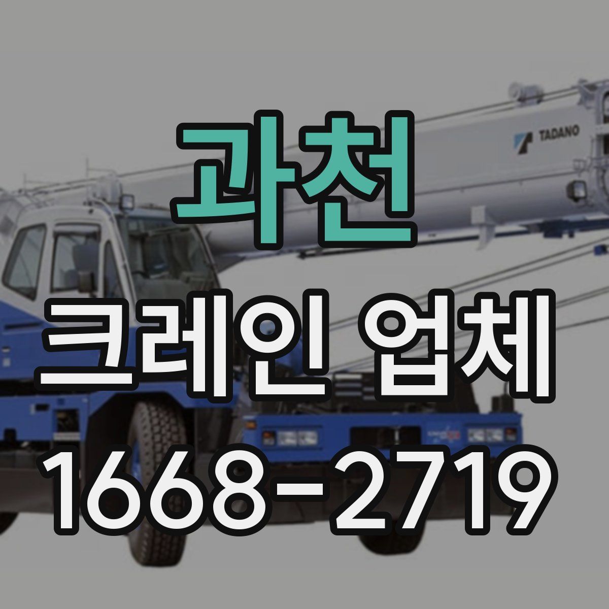 과천 크레인 업체