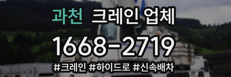 과천 크레인 업체