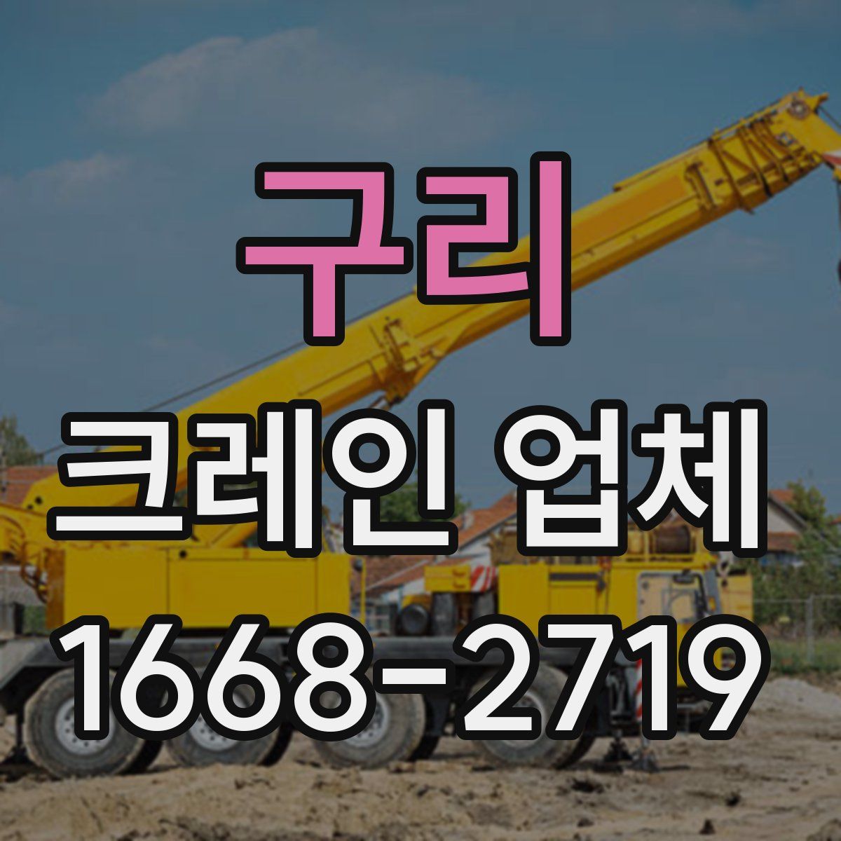 구리 크레인 업체