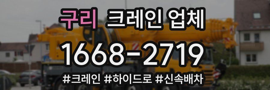 구리 크레인 업체