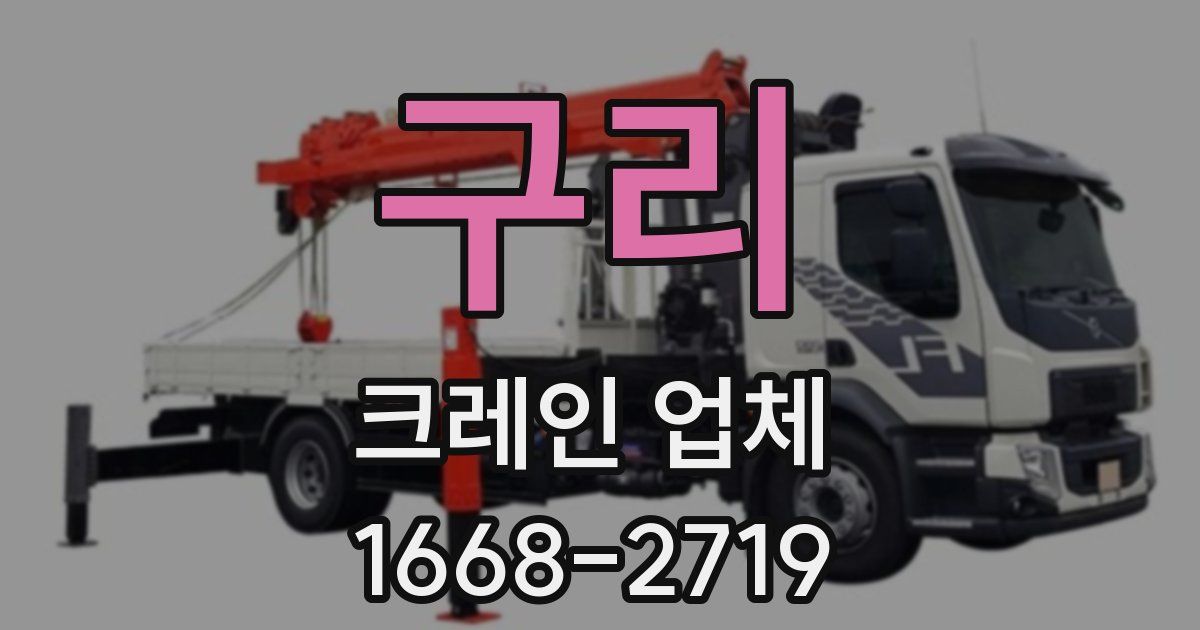 구리 크레인 업체