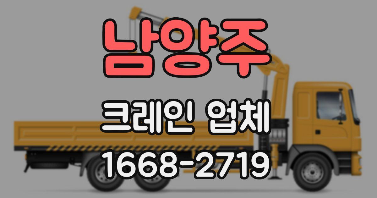 남양주 크레인 업체