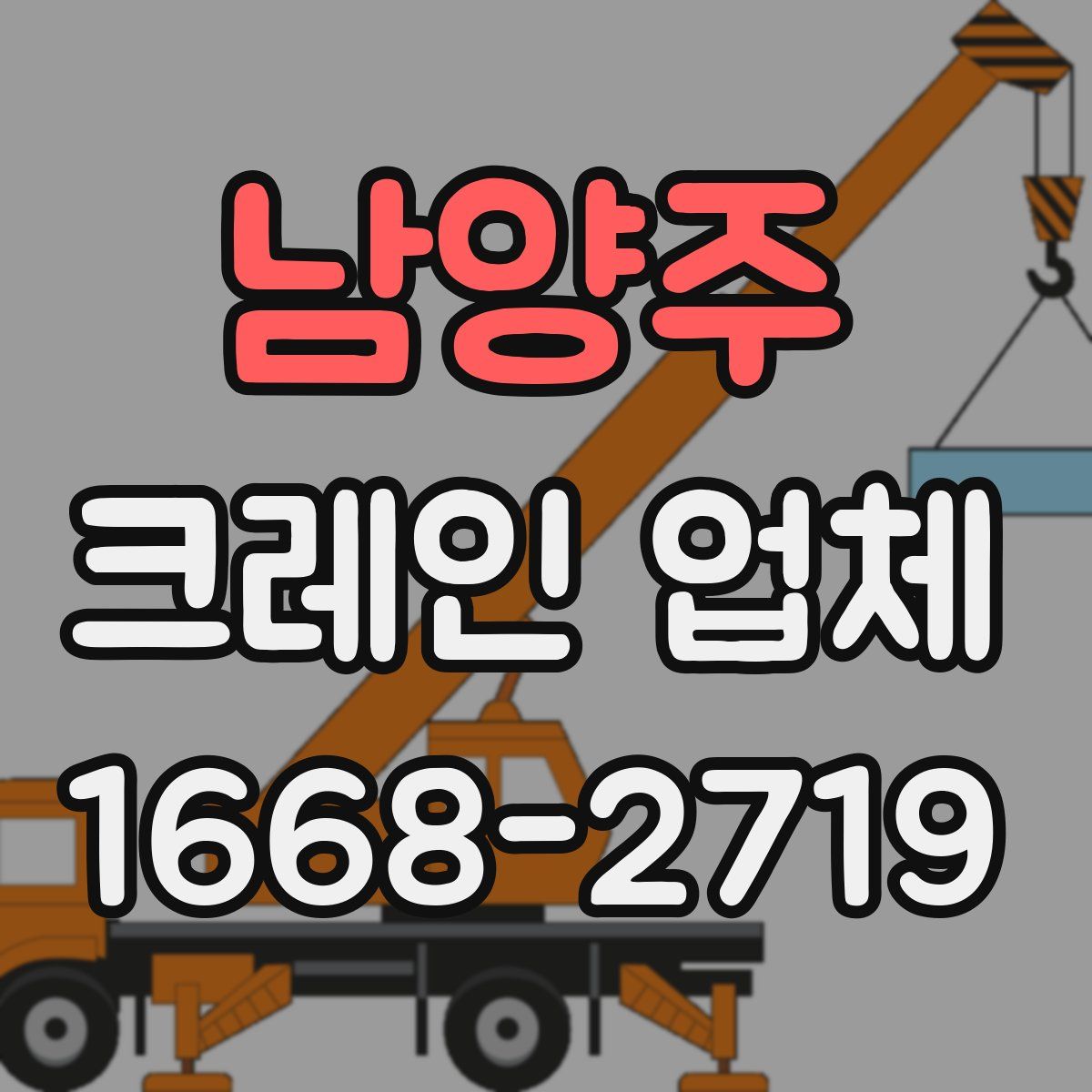 남양주 크레인 업체