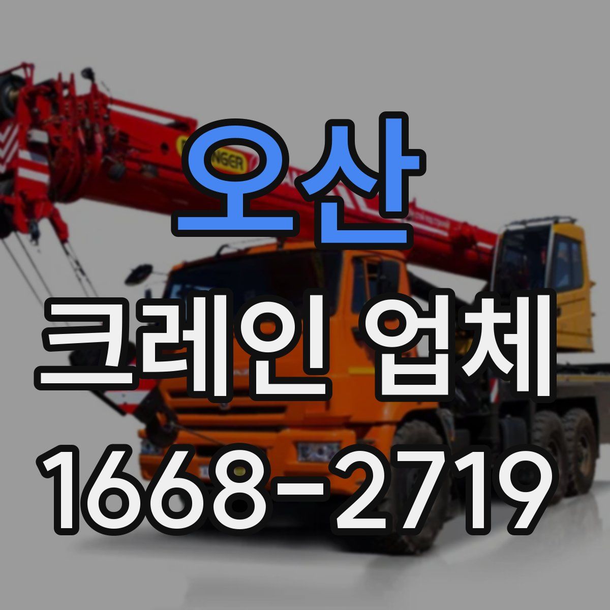 오산 크레인 업체