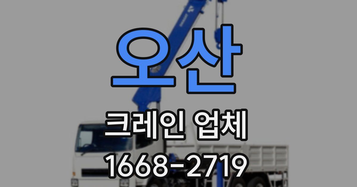 오산 크레인 업체