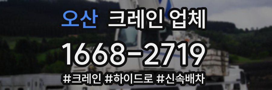 오산 크레인 업체