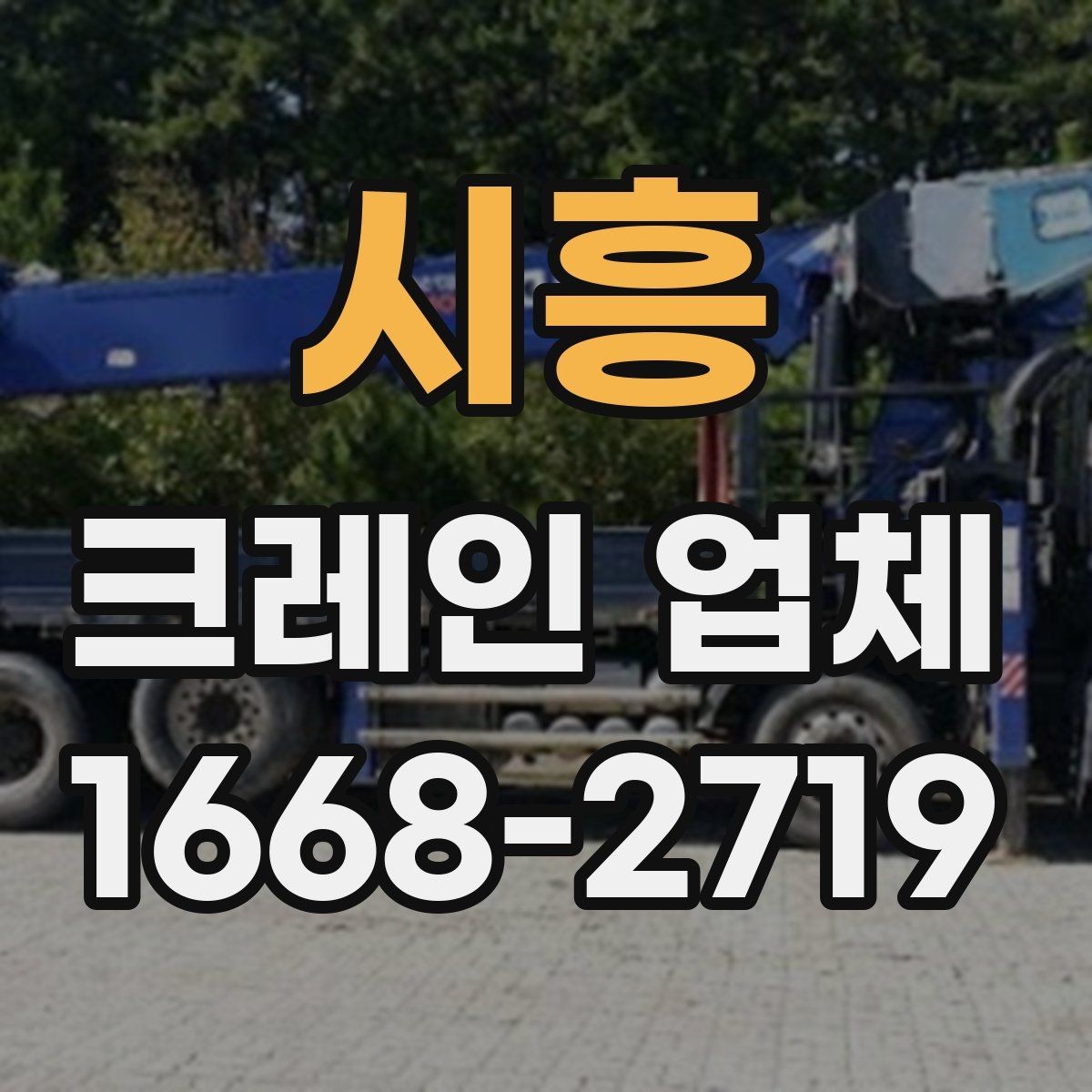 시흥 크레인 업체 이용을 계획할 때 생각할 점