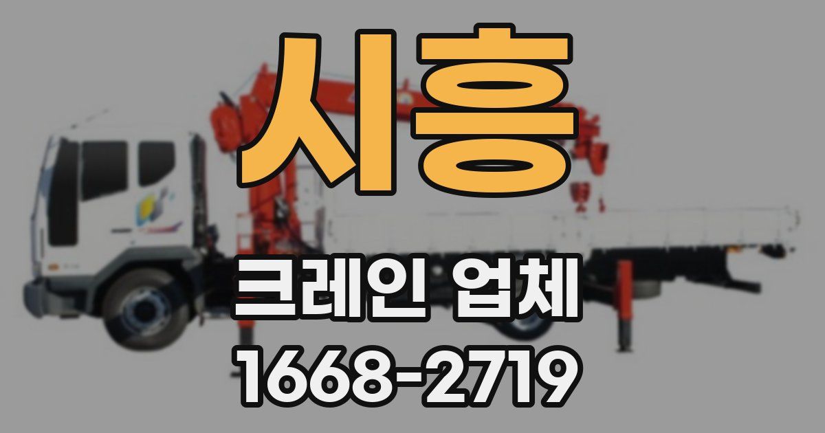 시흥 크레인 업체