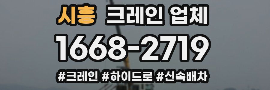 시흥 크레인 업체