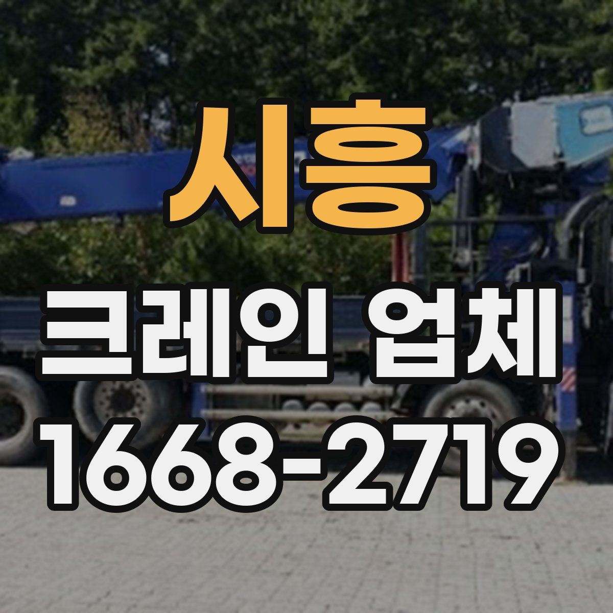 시흥 크레인 업체