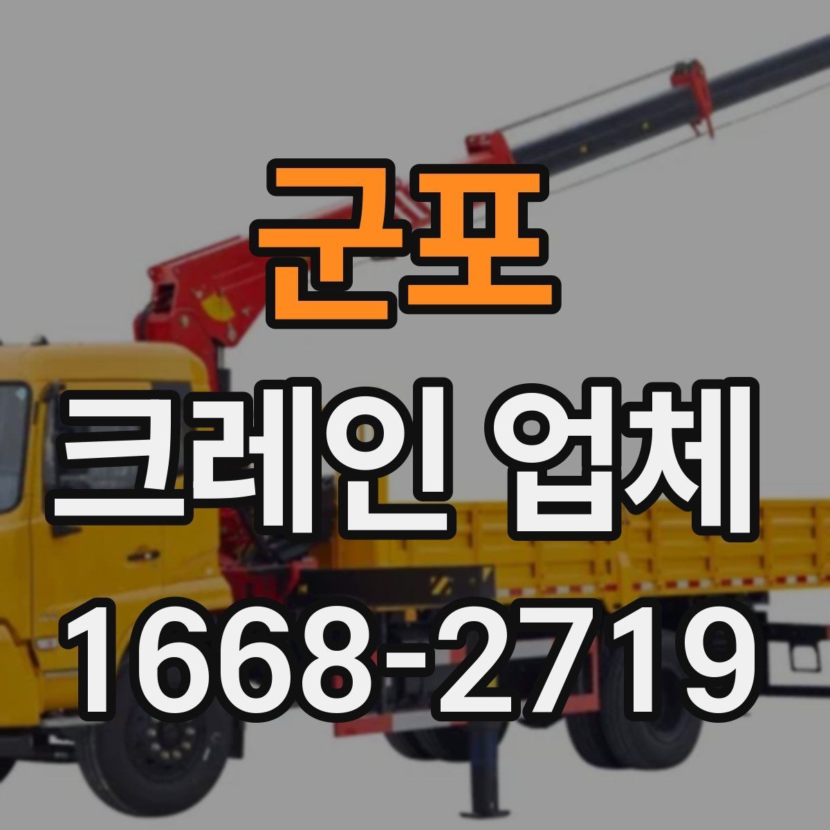 군포 크레인 업체 이용 전 하중과 거리 계산이 필요한 이유
