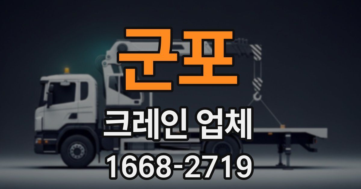 군포 크레인 업체
