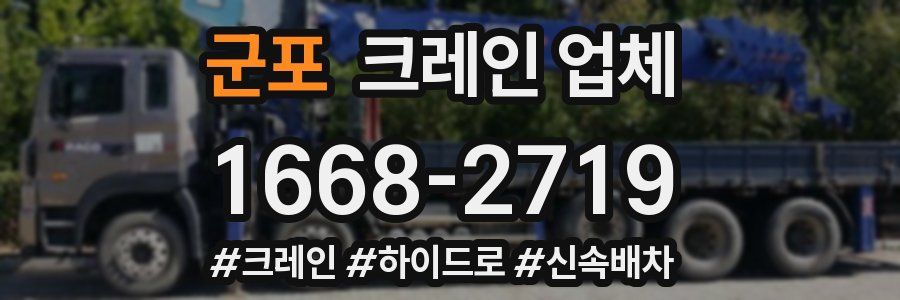 군포 크레인 업체