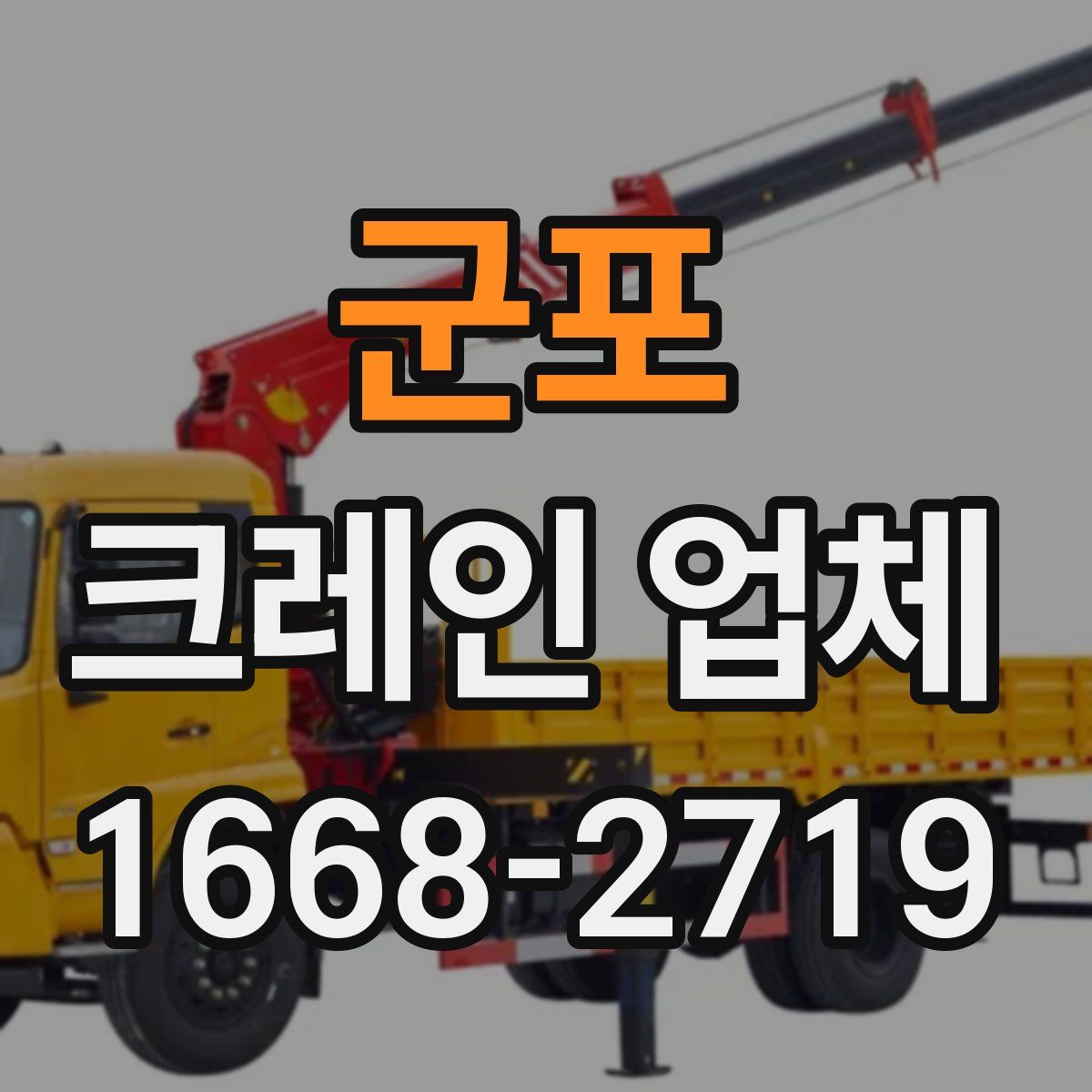 군포 크레인 업체