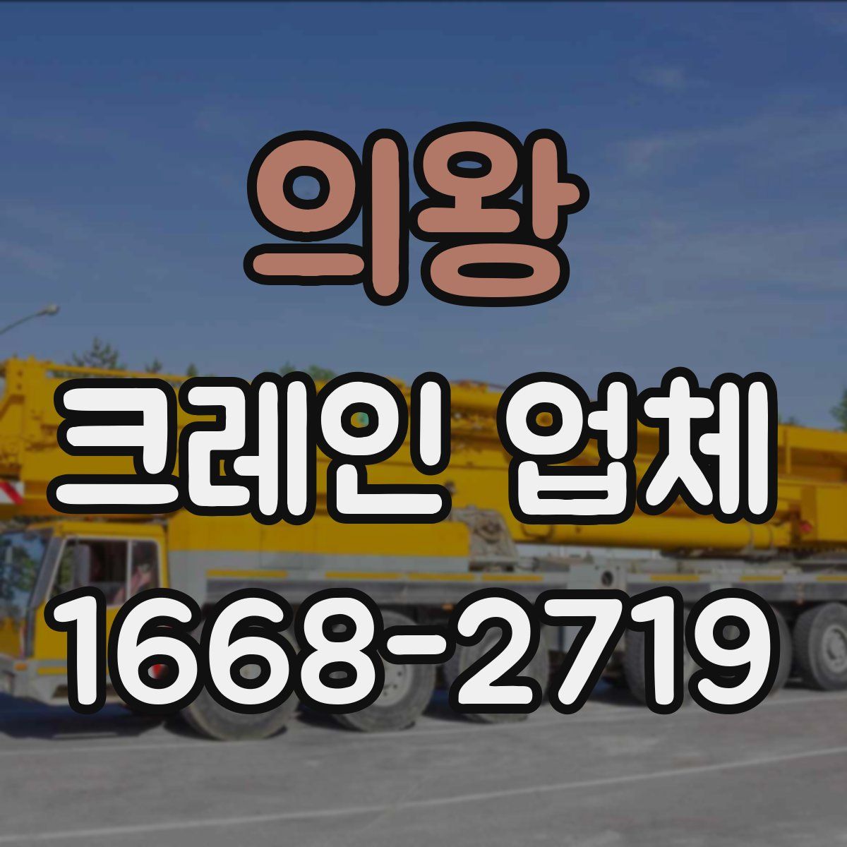 의왕 크레인 업체