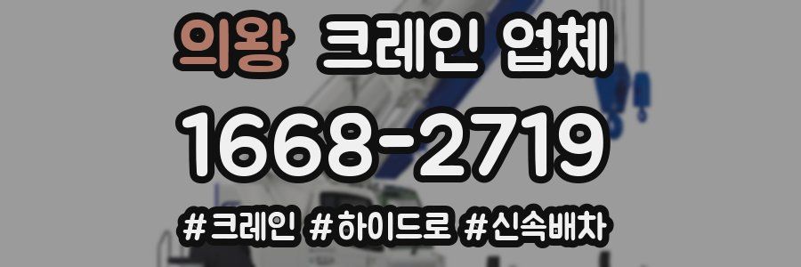 의왕 크레인 업체