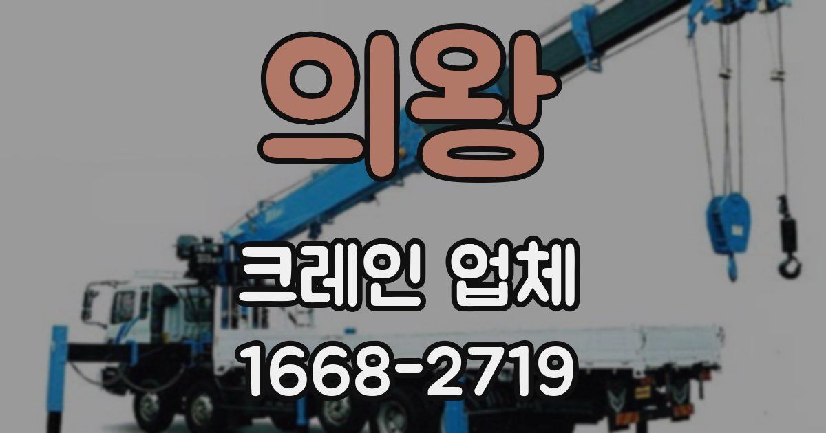 의왕 크레인 업체