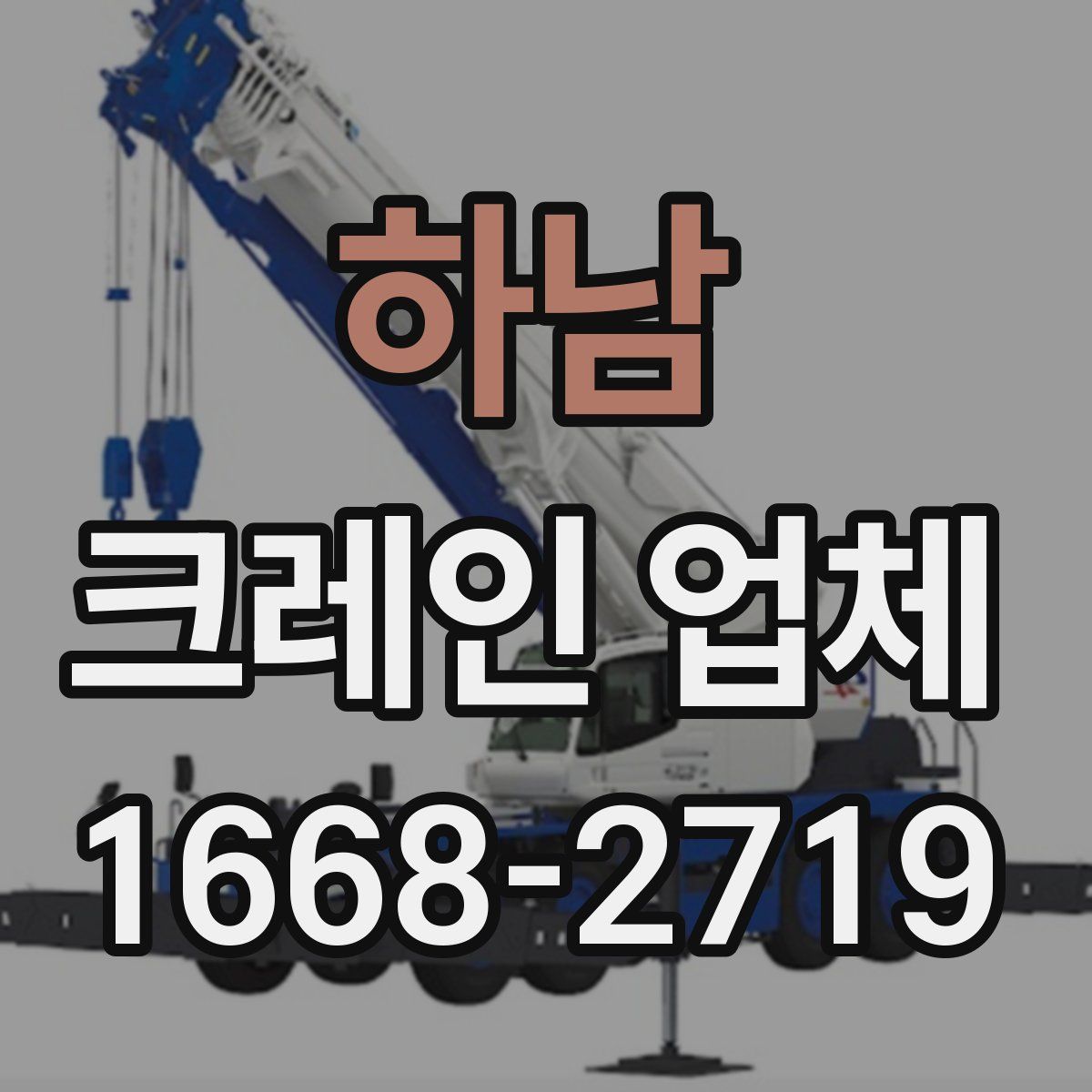 하남 크레인 업체