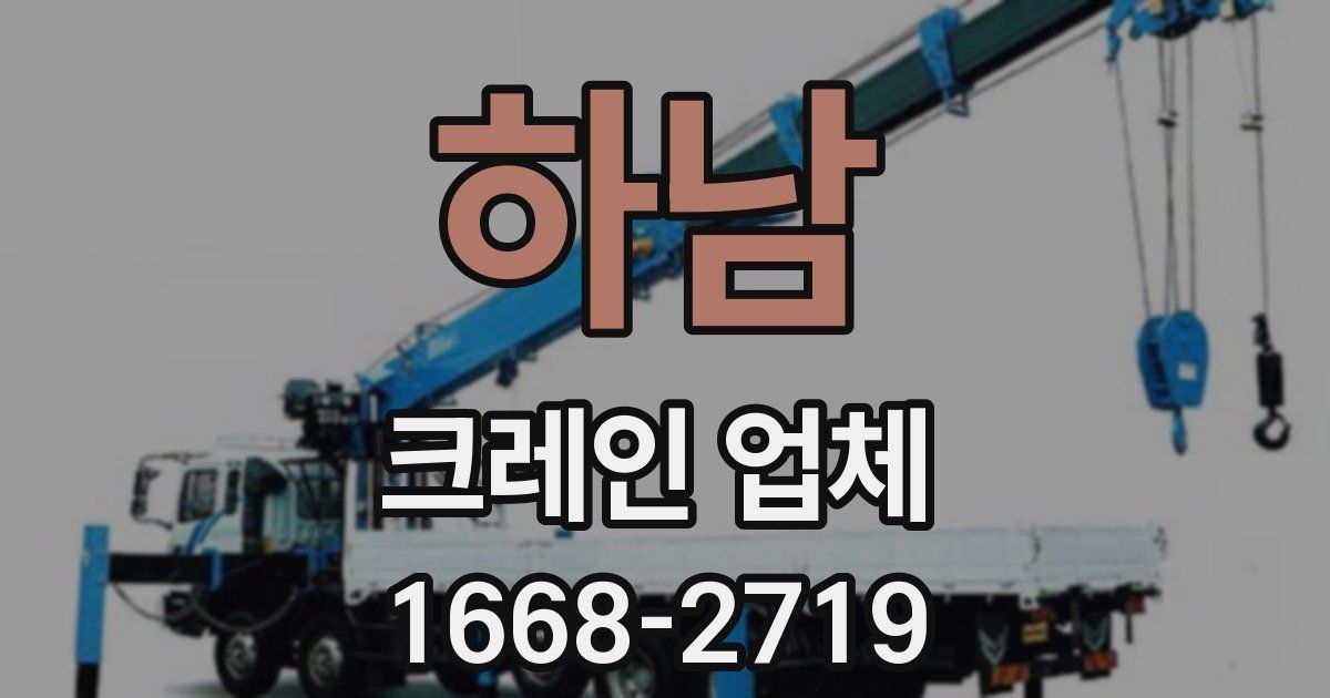 하남 크레인 업체