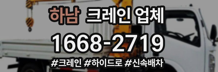 하남 크레인 업체