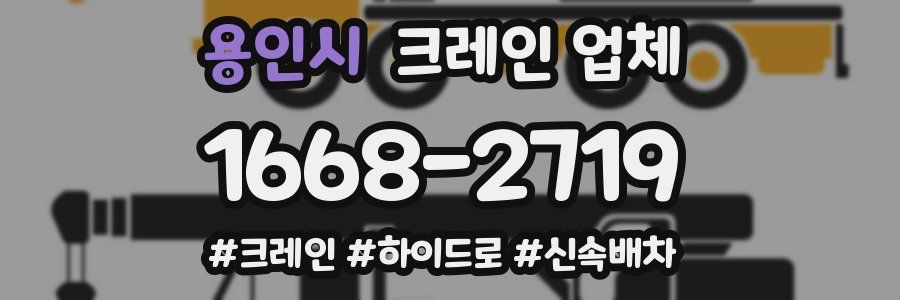 용인시 크레인 업체
