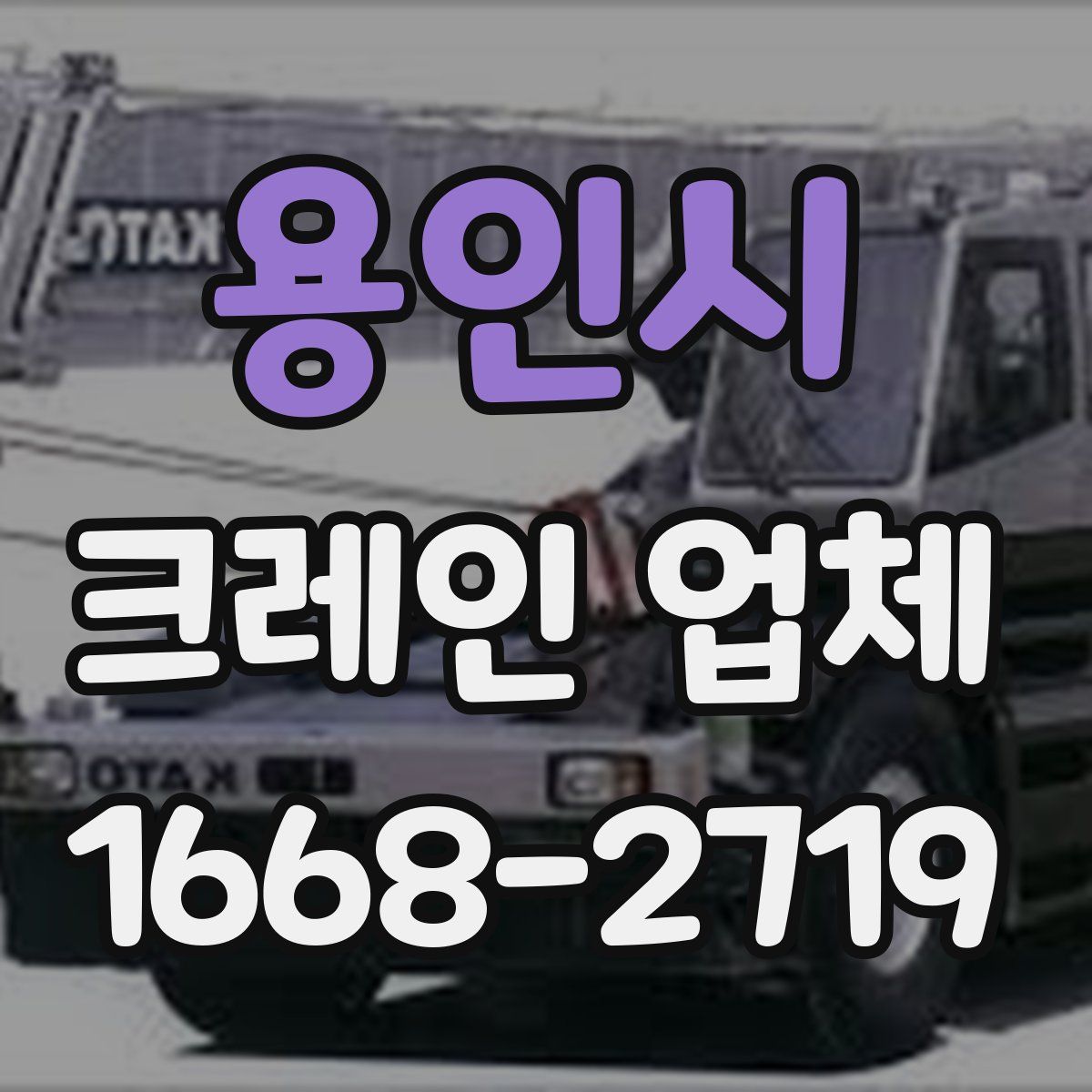 용인시 크레인 업체