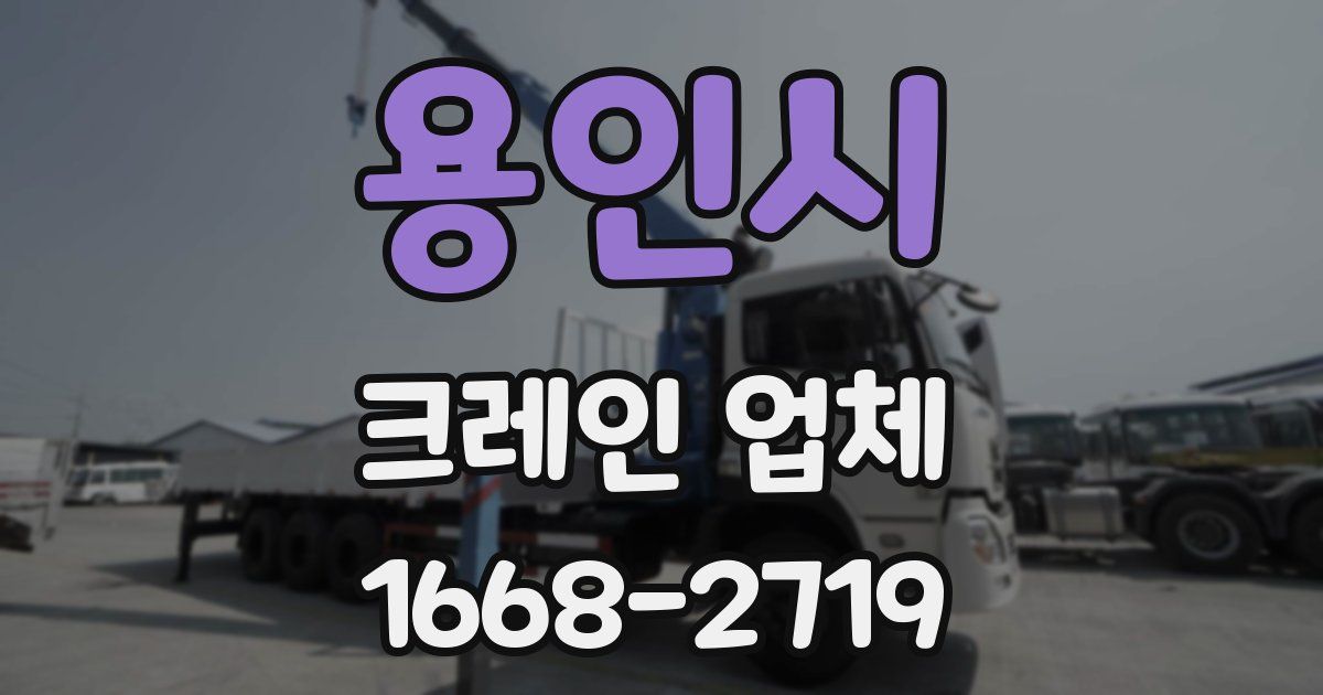 용인시 크레인 업체