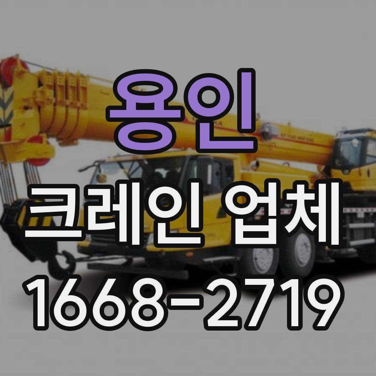 용인 크레인 업체