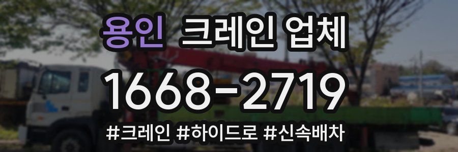 용인 크레인 업체