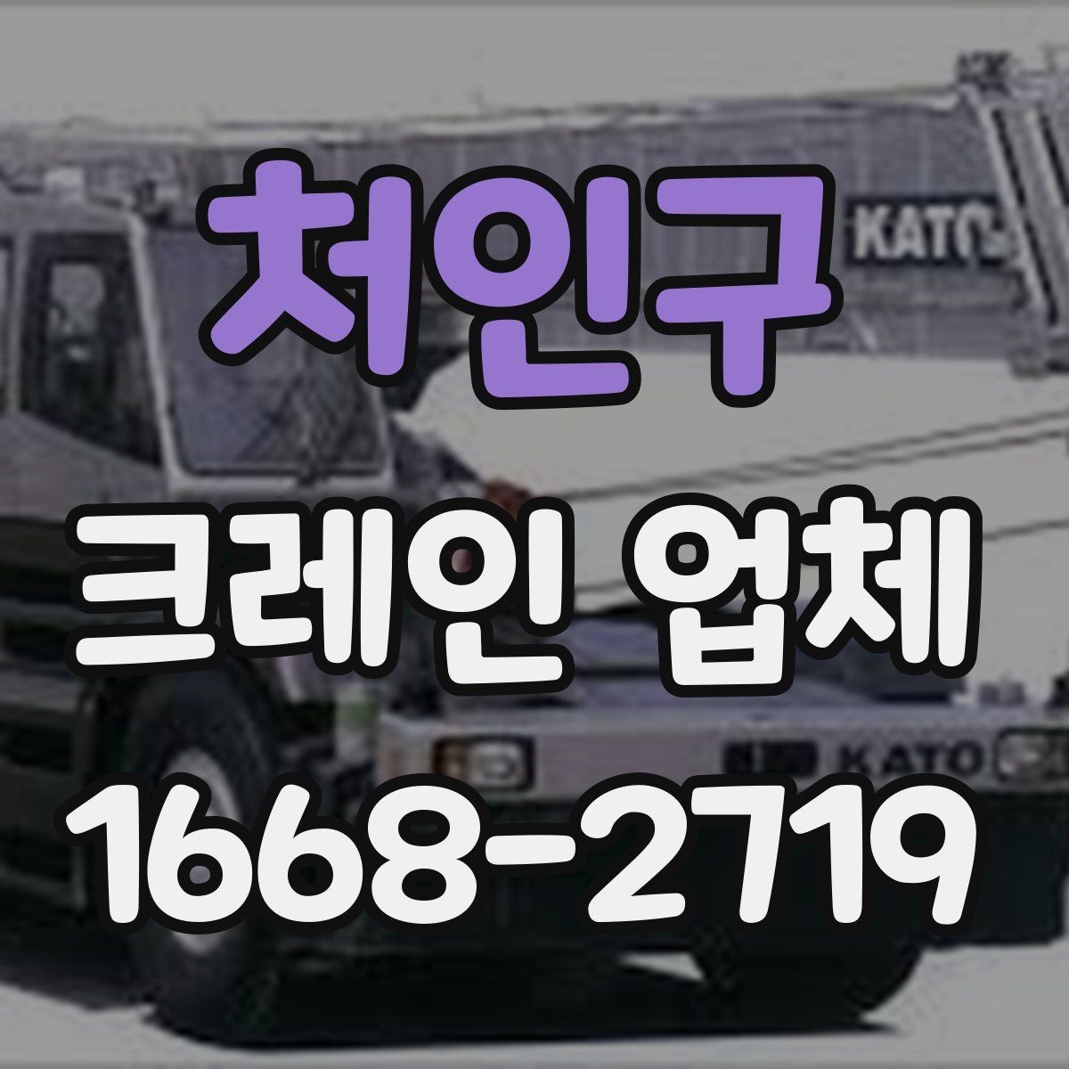처인구 크레인 업체 선택할 때 먼저 보는 기준