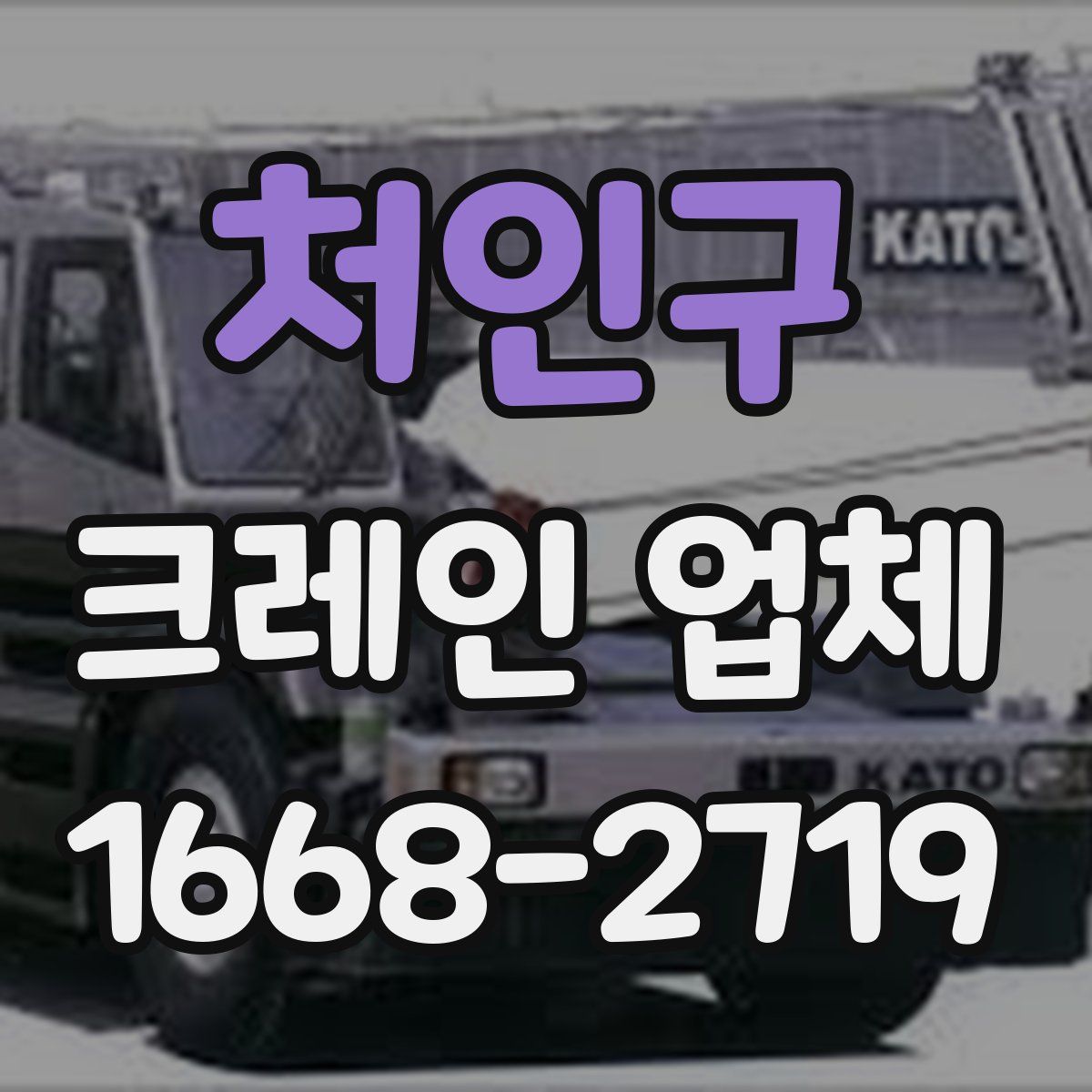 처인구 크레인 업체