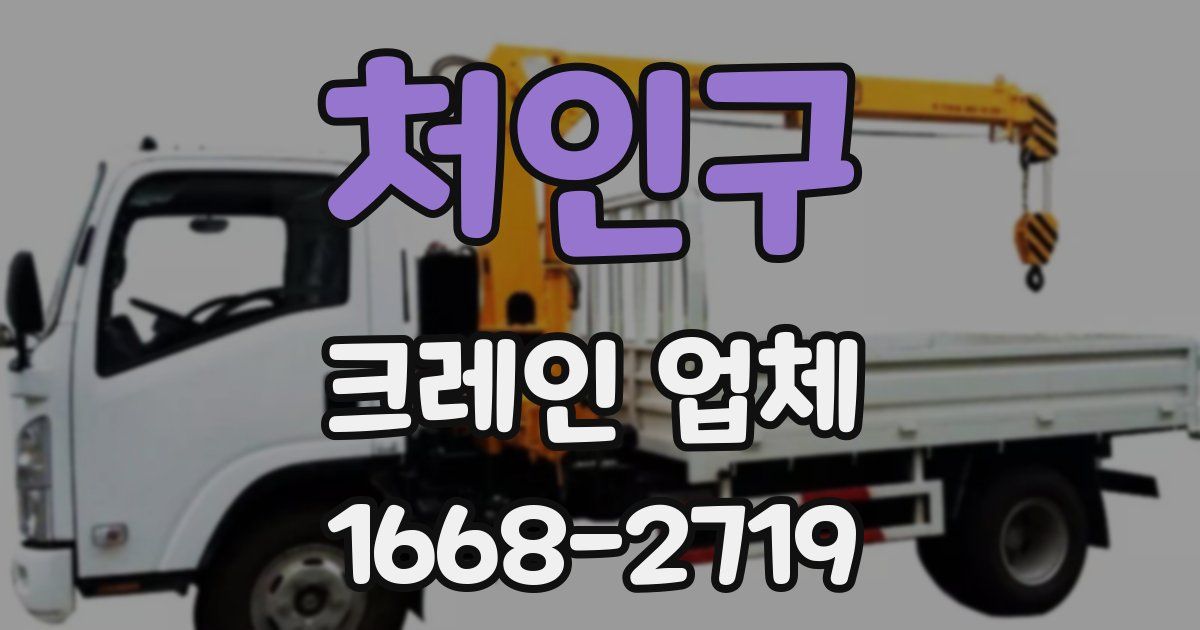 처인구 크레인 업체