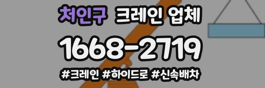처인구 크레인 업체