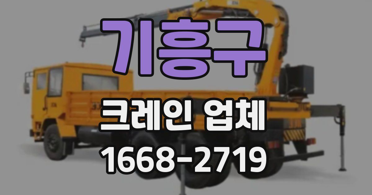 기흥구 크레인 업체