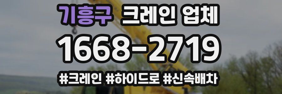 기흥구 크레인 업체