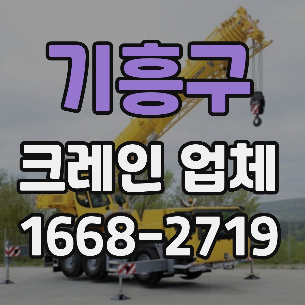 기흥구 크레인 업체