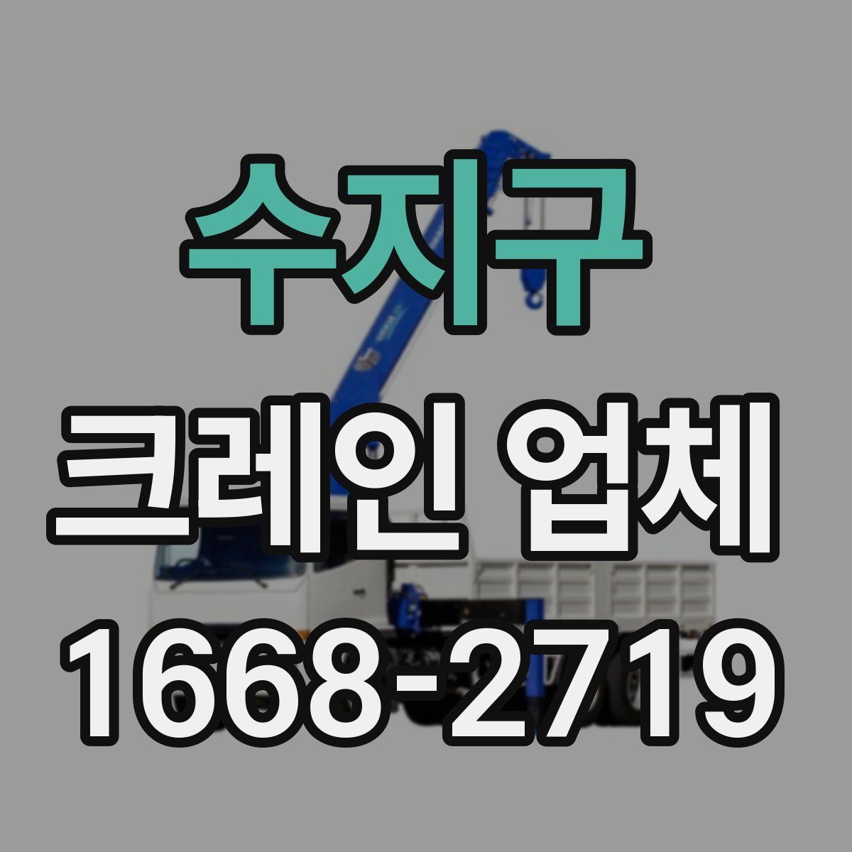 수지구 크레인 업체