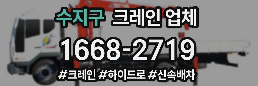 수지구 크레인 업체