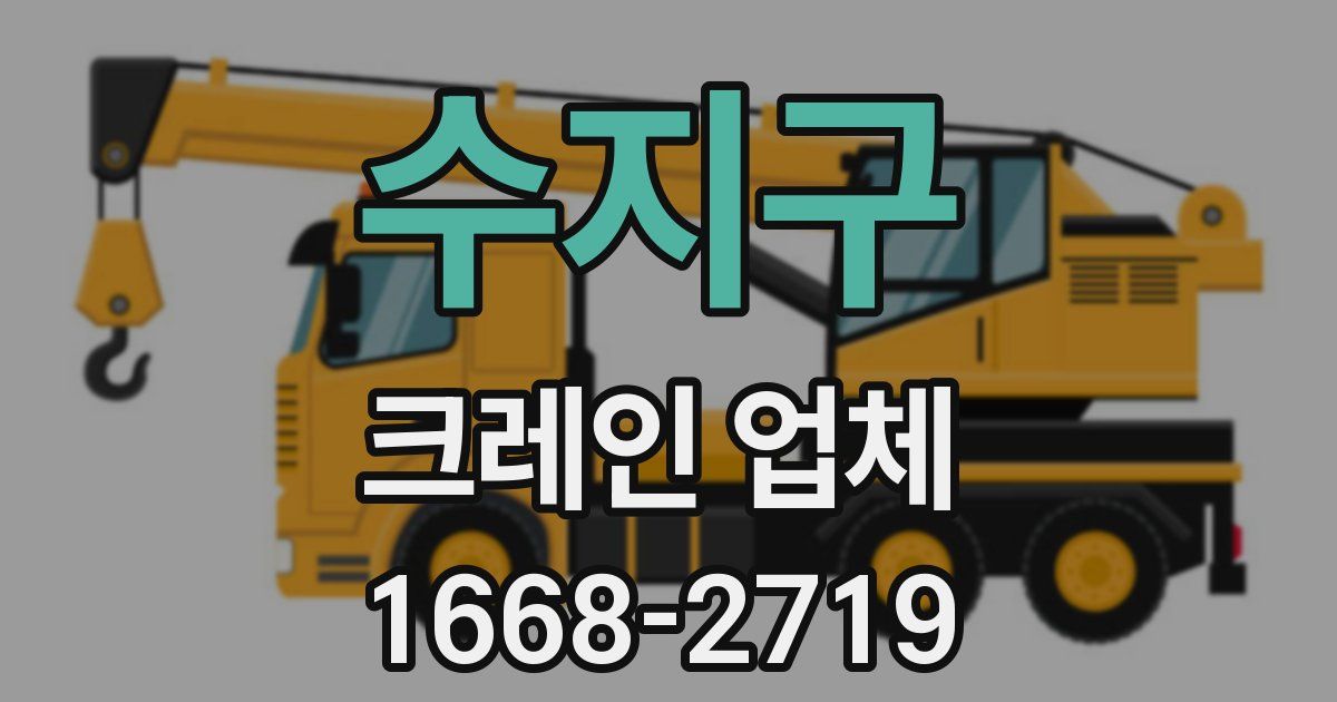수지구 크레인 업체
