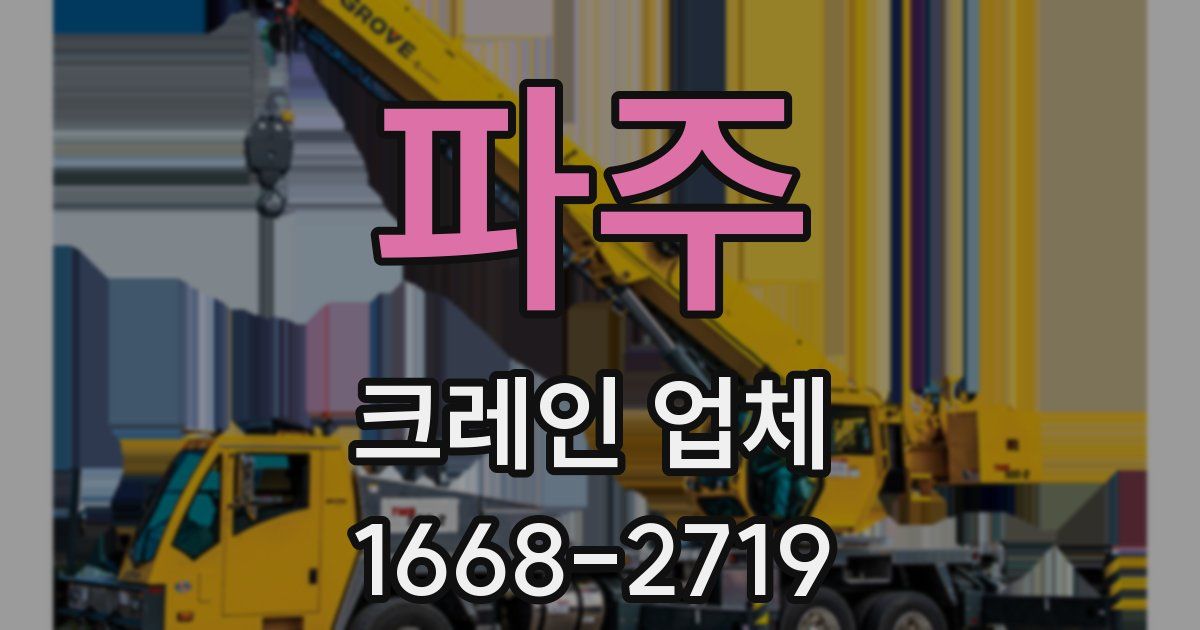 파주 크레인 업체