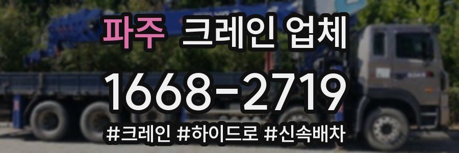 파주 크레인 업체
