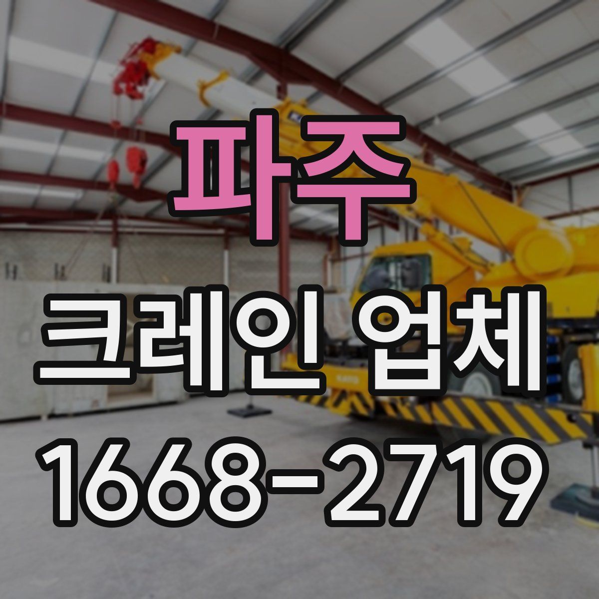 파주 크레인 업체