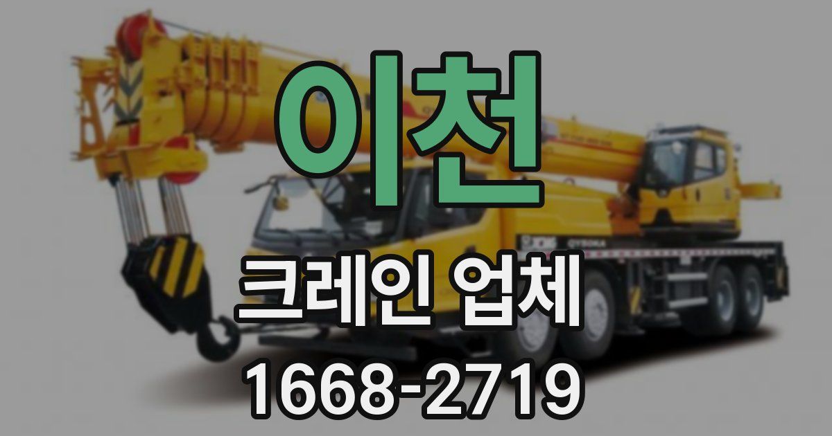 이천 크레인 업체
