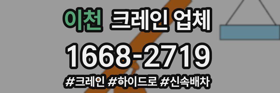 이천 크레인 업체